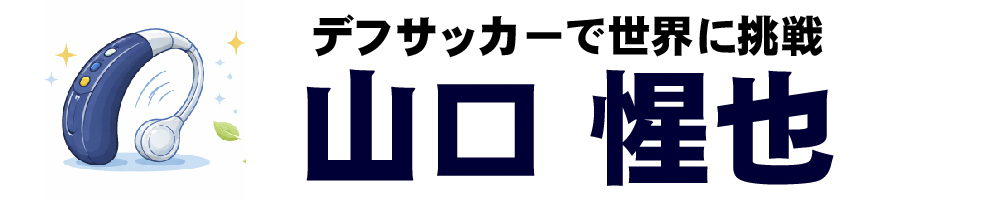 山口惺也デフサッカー